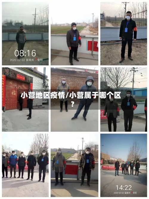 小营地区疫情/小营属于哪个区?-第3张图片