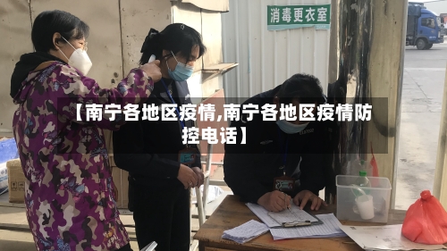【南宁各地区疫情,南宁各地区疫情防控电话】-第1张图片