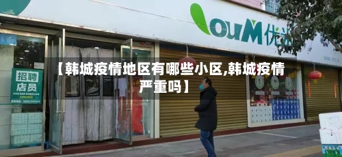 【韩城疫情地区有哪些小区,韩城疫情严重吗】-第1张图片