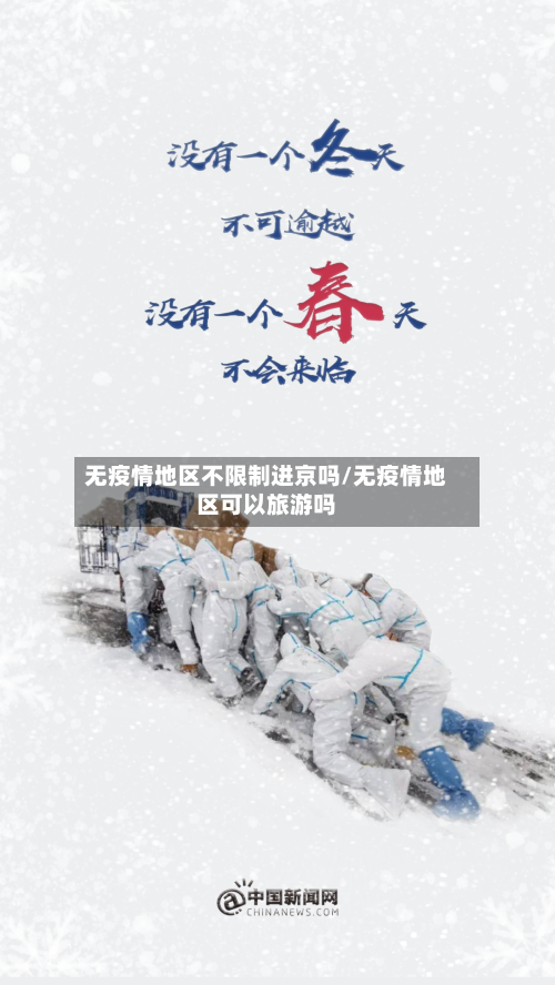 无疫情地区不限制进京吗/无疫情地区可以旅游吗-第3张图片