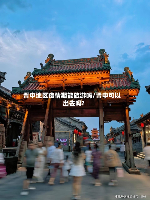 晋中地区疫情期能旅游吗/晋中可以出去吗?-第1张图片