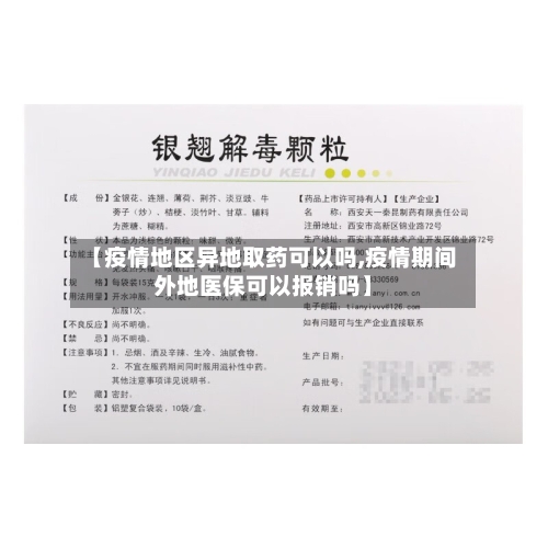 【疫情地区异地取药可以吗,疫情期间外地医保可以报销吗】-第3张图片