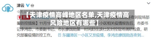 【天津疫情高峰地区名单,天津疫情高风险地区有哪些】-第3张图片