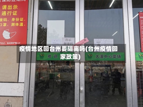 疫情地区回台州要隔离吗(台州疫情回家政策)-第1张图片