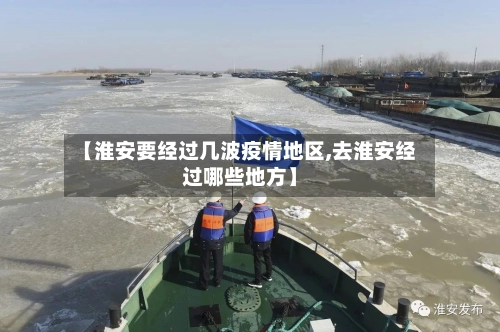 【淮安要经过几波疫情地区,去淮安经过哪些地方】-第1张图片