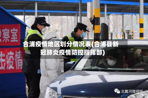 合浦疫情地区划分情况表(合浦县新冠肺炎疫情防控指挥部)-第1张图片