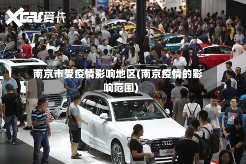 南京市受疫情影响地区(南京疫情的影响范围)-第2张图片