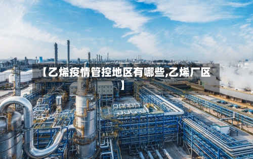 【乙烯疫情管控地区有哪些,乙烯厂区】-第2张图片