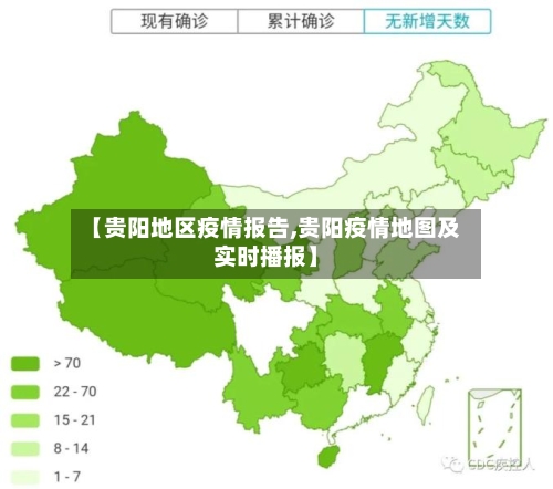 【贵阳地区疫情报告,贵阳疫情地图及实时播报】-第1张图片