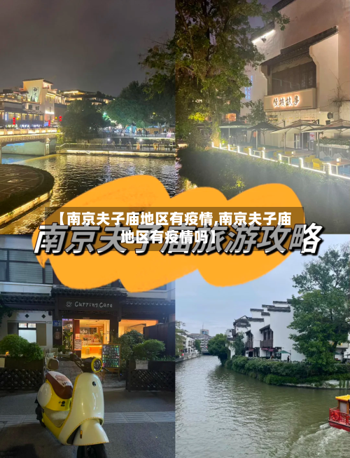【南京夫子庙地区有疫情,南京夫子庙地区有疫情吗】-第1张图片