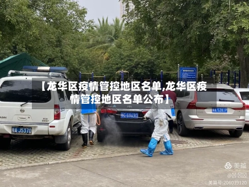 【龙华区疫情管控地区名单,龙华区疫情管控地区名单公布】-第1张图片