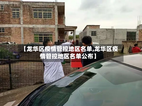【龙华区疫情管控地区名单,龙华区疫情管控地区名单公布】-第3张图片