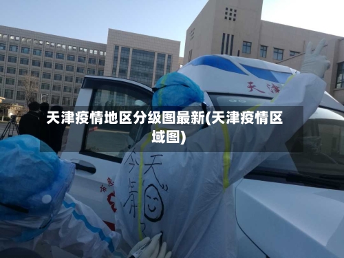 天津疫情地区分级图最新(天津疫情区域图)-第1张图片