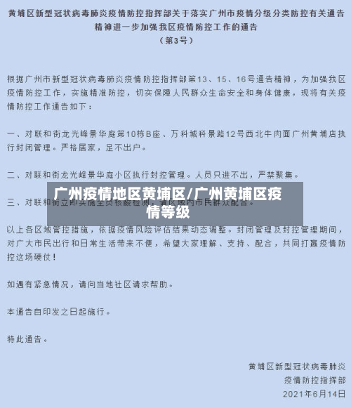 广州疫情地区黄埔区/广州黄埔区疫情等级-第1张图片