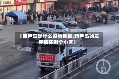 【葫芦岛是什么疫情地区,葫芦岛始发疫情在哪个小区】-第3张图片