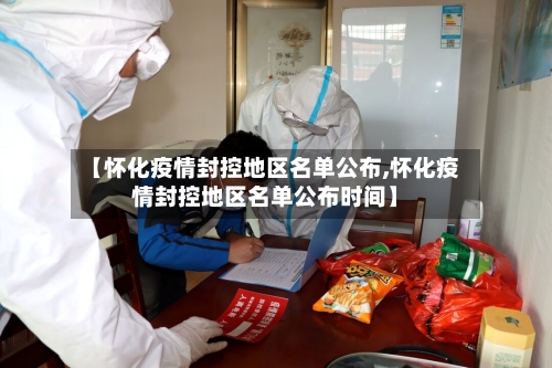 【怀化疫情封控地区名单公布,怀化疫情封控地区名单公布时间】-第2张图片