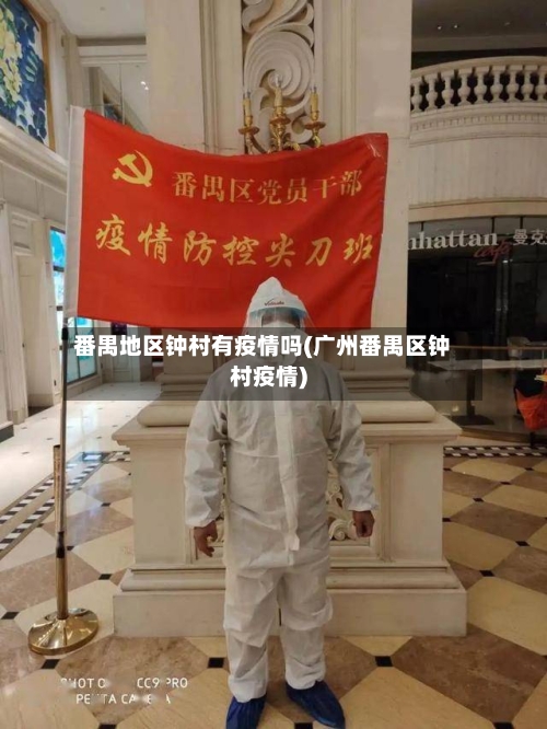 番禺地区钟村有疫情吗(广州番禺区钟村疫情)-第1张图片