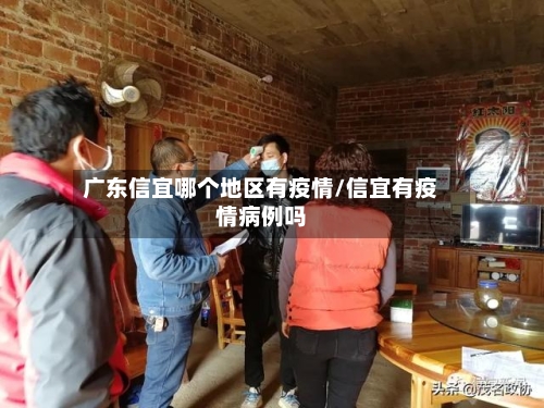 广东信宜哪个地区有疫情/信宜有疫情病例吗-第2张图片