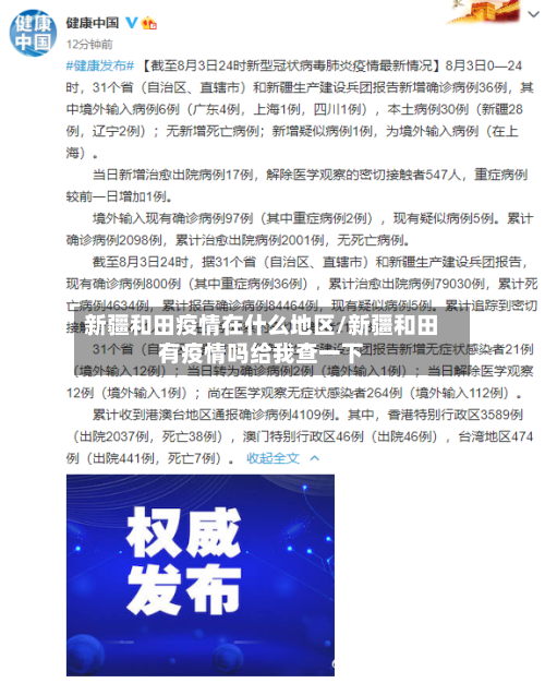 新疆和田疫情在什么地区/新疆和田有疫情吗给我查一下-第1张图片
