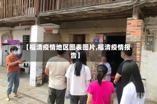 【福清疫情地区图表图片,福清疫情报告】-第1张图片