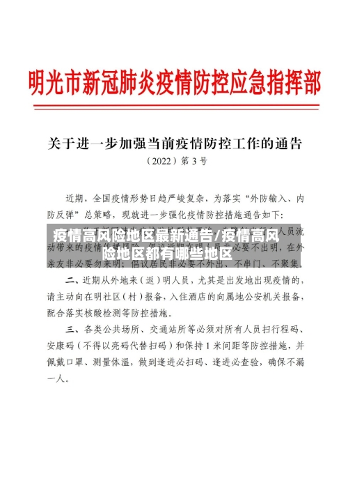 疫情高风险地区最新通告/疫情高风险地区都有哪些地区-第1张图片