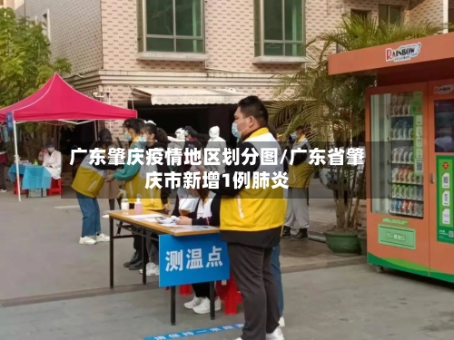 广东肇庆疫情地区划分图/广东省肇庆市新增1例肺炎-第1张图片