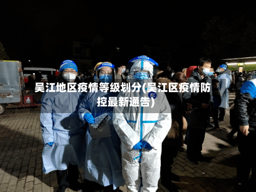 吴江地区疫情等级划分(吴江区疫情防控最新通告)-第1张图片
