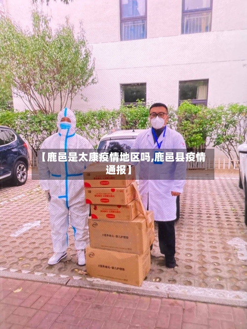 【鹿邑是太康疫情地区吗,鹿邑县疫情通报】-第1张图片