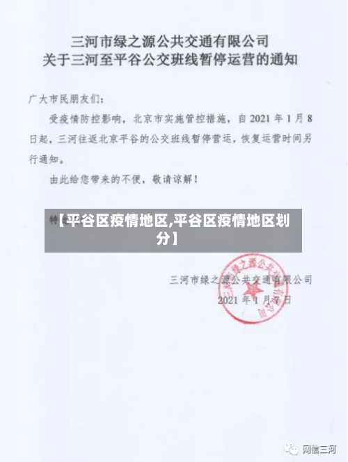 【平谷区疫情地区,平谷区疫情地区划分】-第1张图片