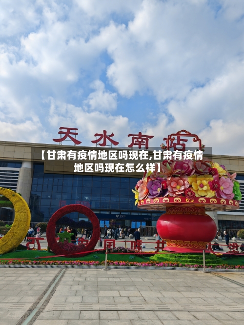 【甘肃有疫情地区吗现在,甘肃有疫情地区吗现在怎么样】-第1张图片