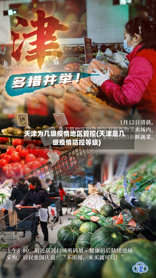 天津为几级疫情地区管控(天津是几级疫情防控等级)-第1张图片
