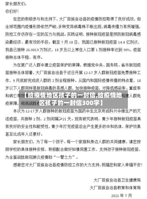 【给疫情地区孩子的一封信,给疫情地区孩子的一封信300字】-第2张图片
