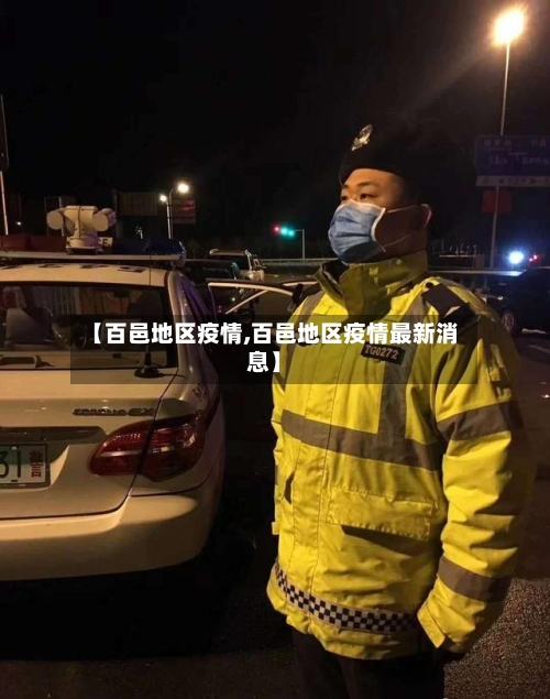 【百邑地区疫情,百邑地区疫情最新消息】-第1张图片