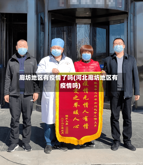 廊坊地区有疫情了吗(河北廊坊地区有疫情吗)-第2张图片