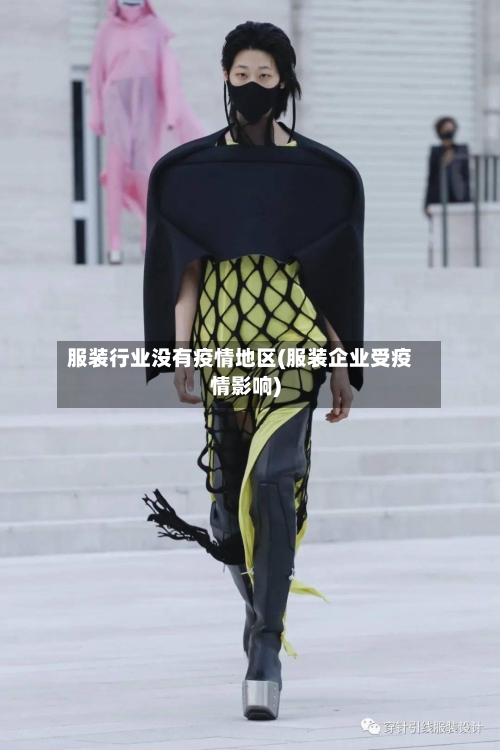 服装行业没有疫情地区(服装企业受疫情影响)-第1张图片