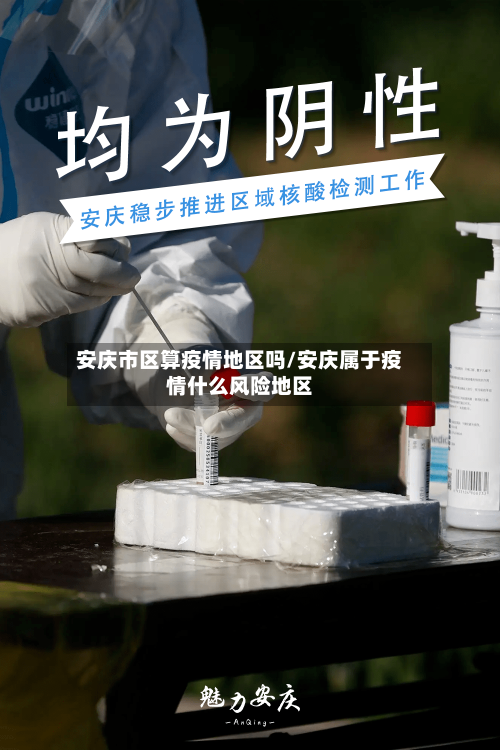 安庆市区算疫情地区吗/安庆属于疫情什么风险地区-第1张图片