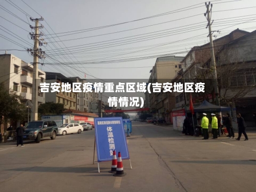 吉安地区疫情重点区域(吉安地区疫情情况)-第2张图片