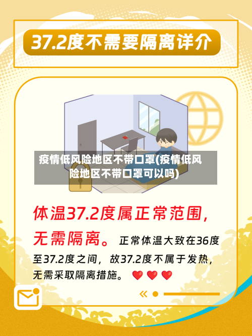 疫情低风险地区不带口罩(疫情低风险地区不带口罩可以吗)-第2张图片
