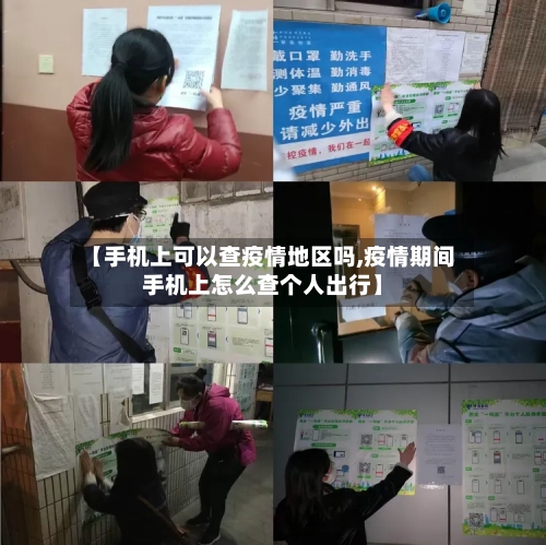 【手机上可以查疫情地区吗,疫情期间手机上怎么查个人出行】-第1张图片