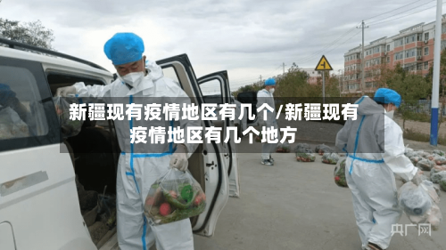 新疆现有疫情地区有几个/新疆现有疫情地区有几个地方-第1张图片