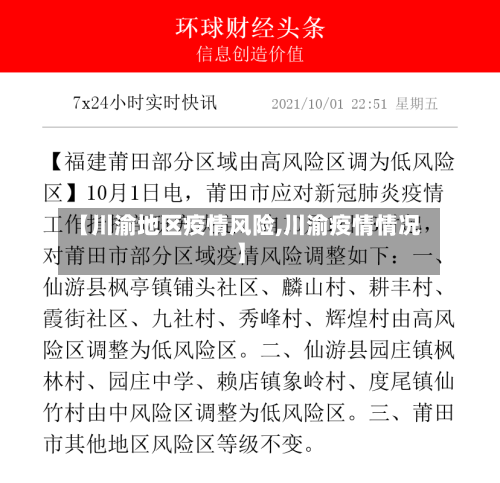 【川渝地区疫情风险,川渝疫情情况】-第1张图片