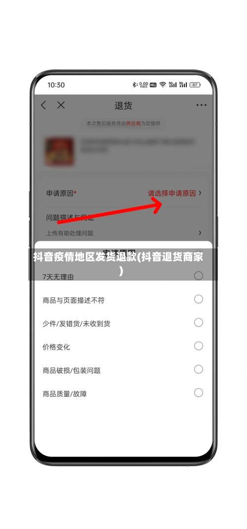 抖音疫情地区发货退款(抖音退货商家)-第1张图片