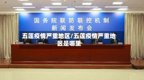 五莲疫情严重地区/五莲疫情严重地区是哪里-第1张图片