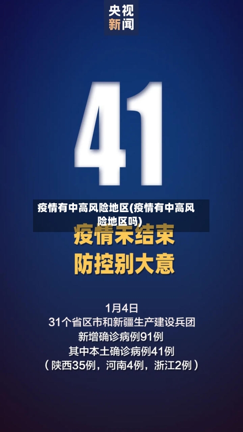 疫情有中高风险地区(疫情有中高风险地区吗)-第1张图片