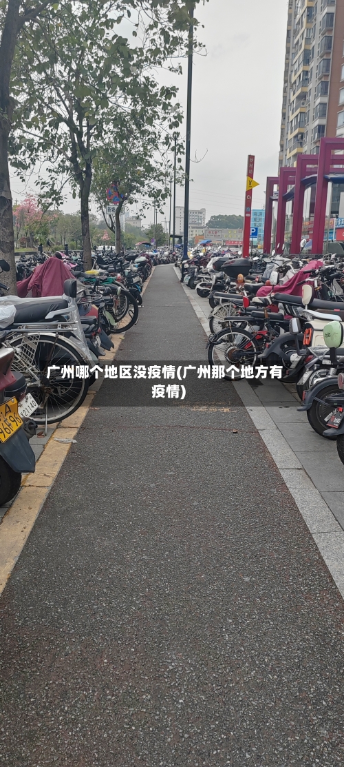 广州哪个地区没疫情(广州那个地方有疫情)-第1张图片