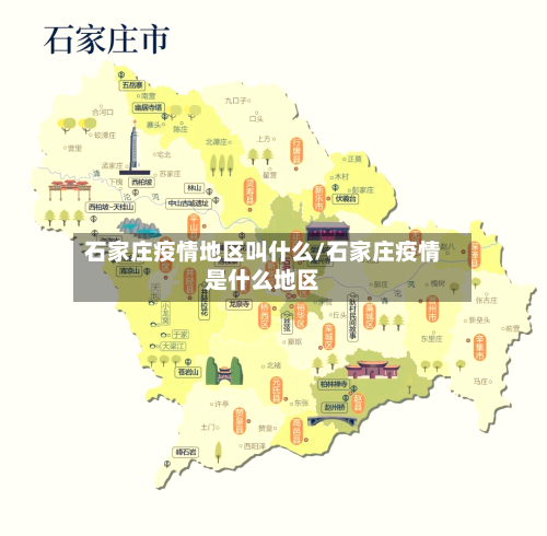 石家庄疫情地区叫什么/石家庄疫情是什么地区-第2张图片