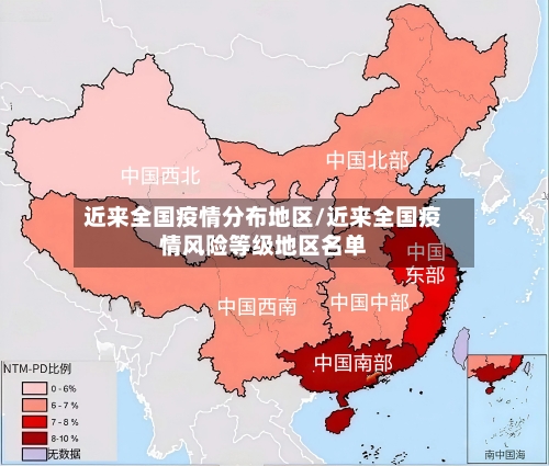 近来全国疫情分布地区/近来全国疫情风险等级地区名单-第2张图片