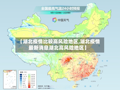 【湖北疫情比较高风险地区,湖北疫情最新消息湖北高风险地区】-第1张图片