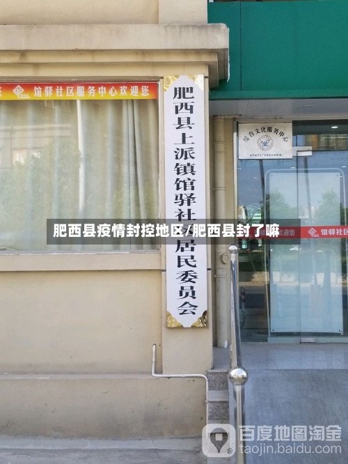 肥西县疫情封控地区/肥西县封了嘛-第3张图片