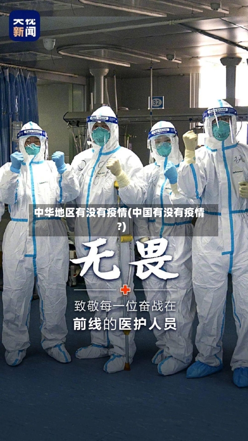 中华地区有没有疫情(中国有没有疫情?)-第3张图片